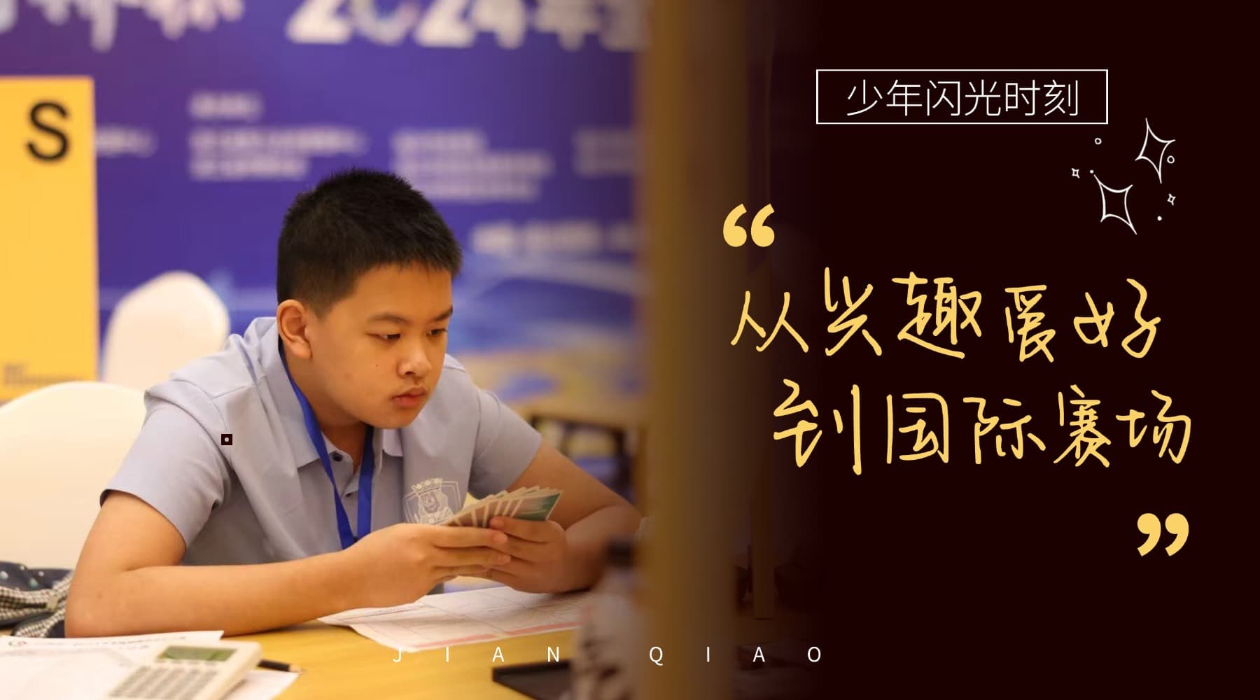 少年闪光时刻｜从兴趣爱好到国际赛场，看这位高一学子的破局之路封面图
