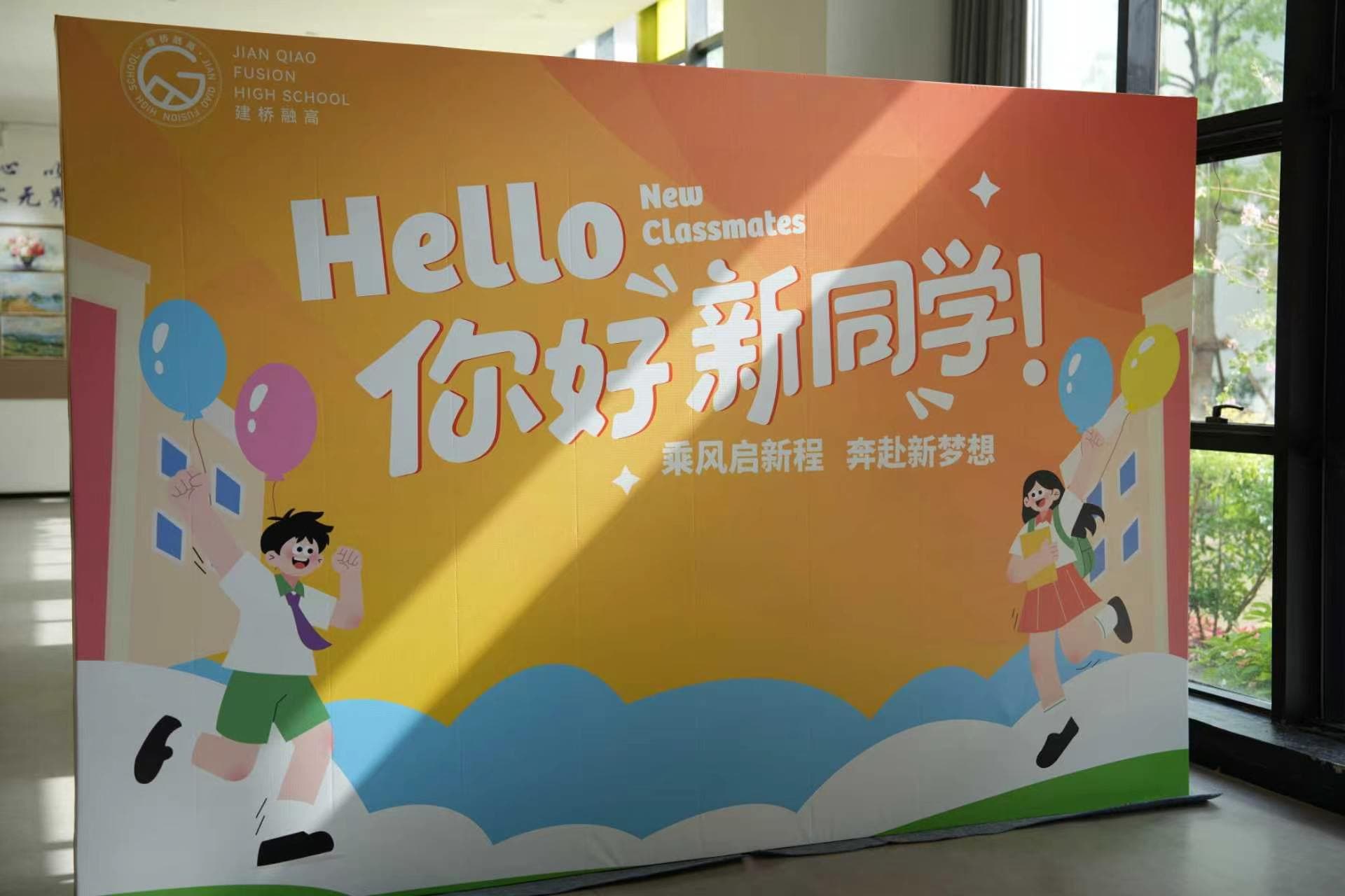 乘风启新程·奔赴新梦想｜上海建桥融高新生营正式开启！封面图
