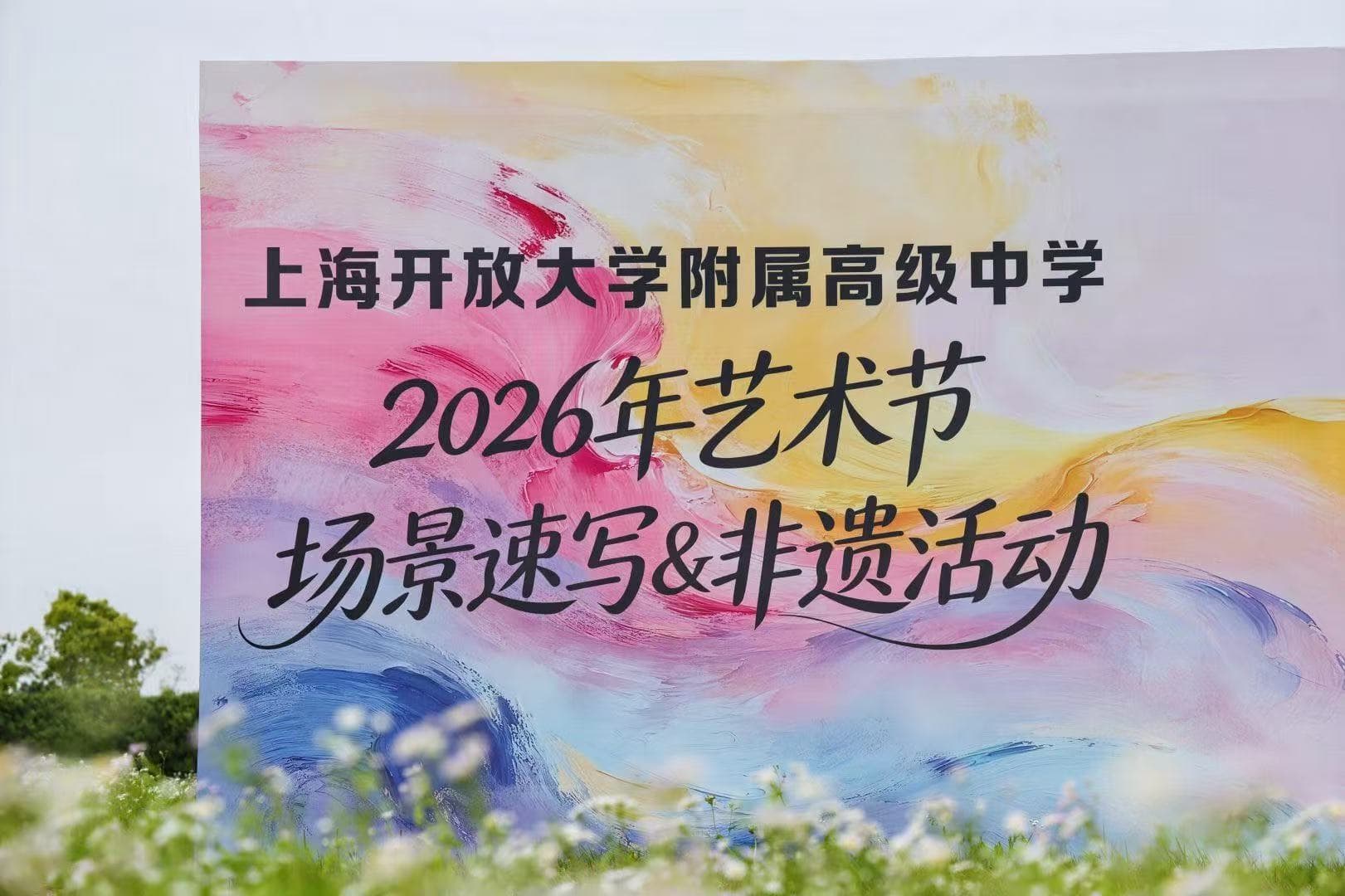 速写赛场展风采，非遗筝韵润童心｜上海建桥融高师生参加开大附中艺术节封面图