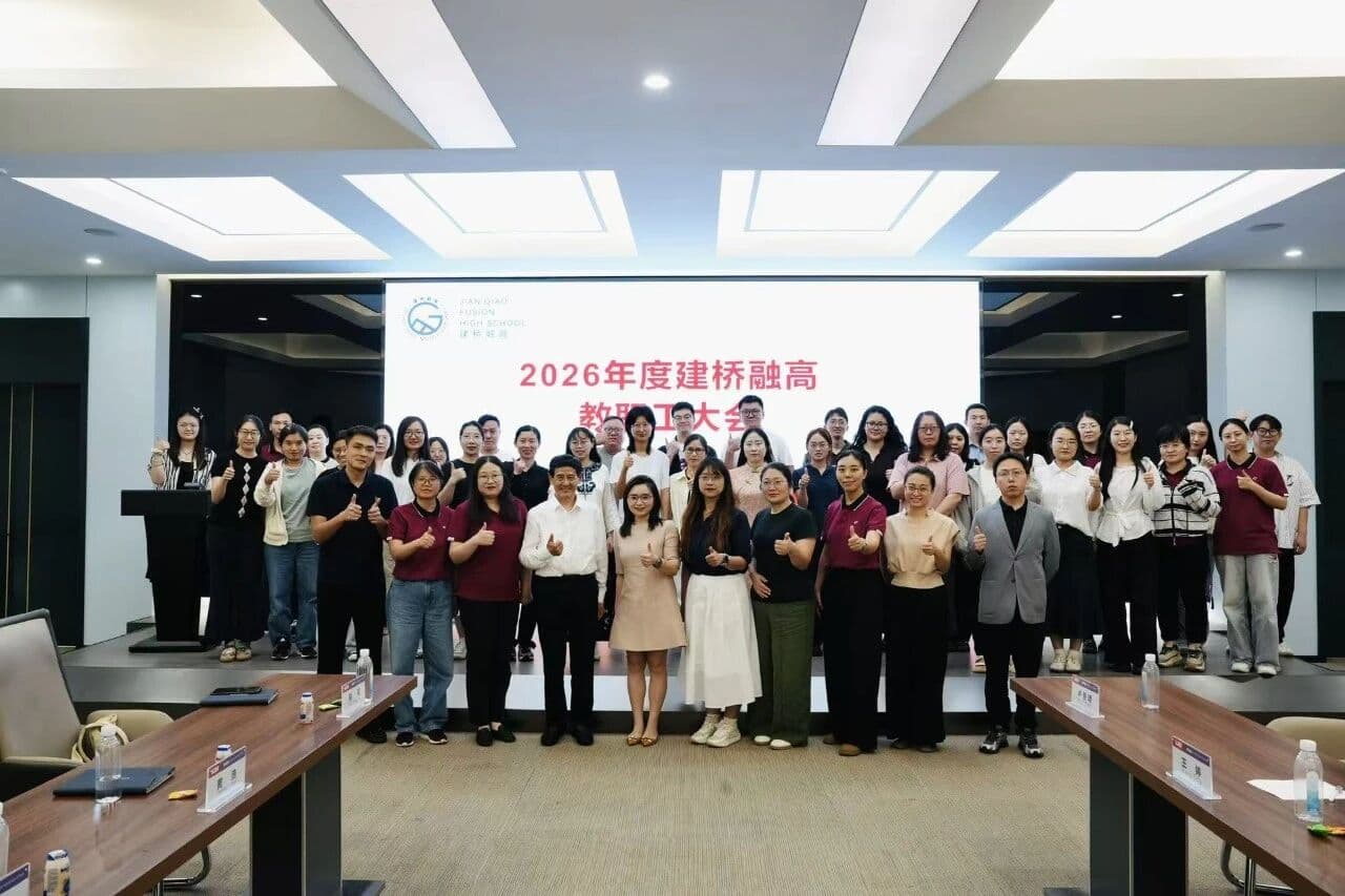 向下扎根筑根基,向上生长启新程|上海建桥融高2026年度教职工大会圆满落幕封面图
